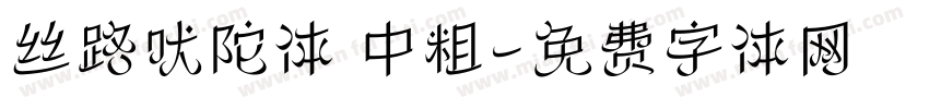 丝路吠陀体 中粗字体转换